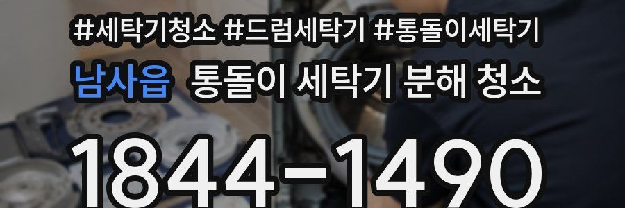남사읍 통돌이 세탁기 분해 청소