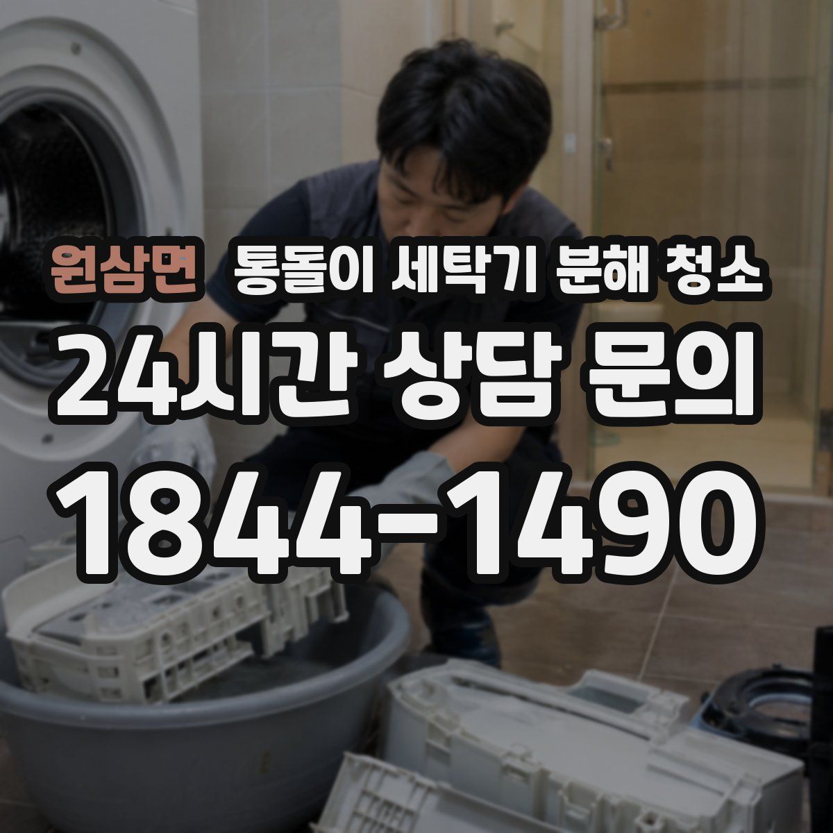 원삼면 통돌이 세탁기 분해 청소