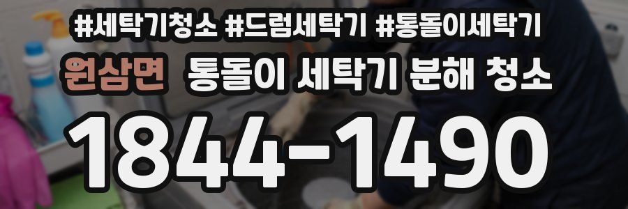 원삼면 통돌이 세탁기 분해 청소
