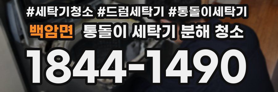 백암면 통돌이 세탁기 분해 청소