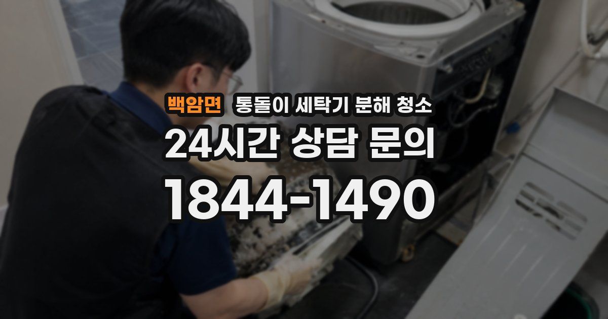 백암면 통돌이 세탁기 분해 청소