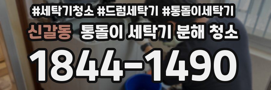 신갈동 통돌이 세탁기 분해 청소