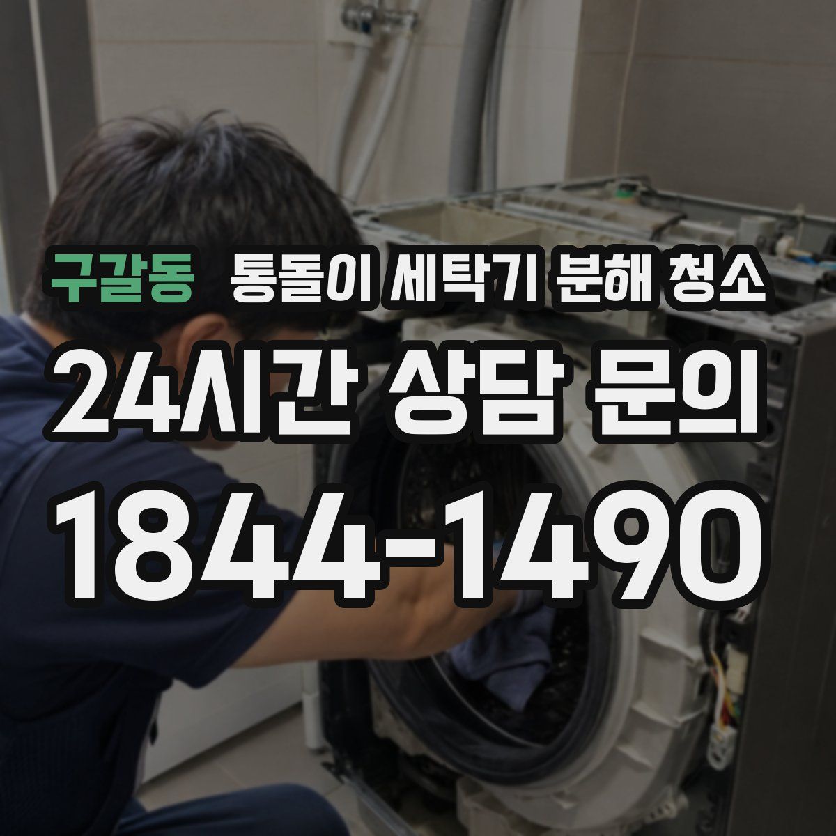 구갈동 통돌이 세탁기 분해 청소