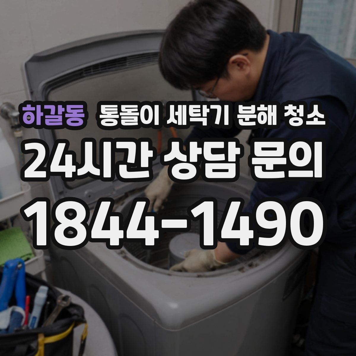 하갈동 통돌이 세탁기 분해 청소