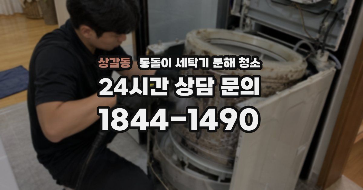 상갈동 통돌이 세탁기 분해 청소