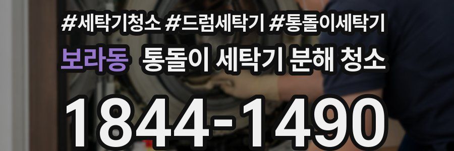 보라동 통돌이 세탁기 분해 청소