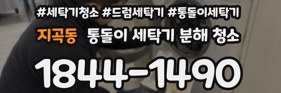 지곡동 통돌이 세탁기 분해 청소