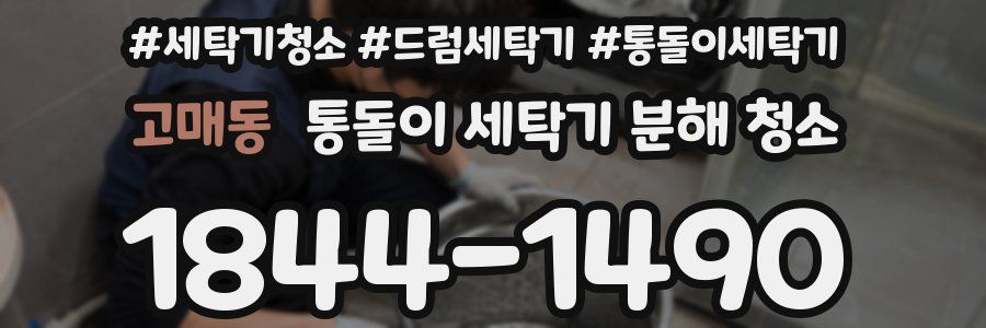고매동 통돌이 세탁기 분해 청소