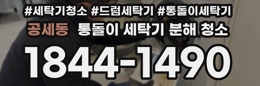 공세동 통돌이 세탁기 분해 청소