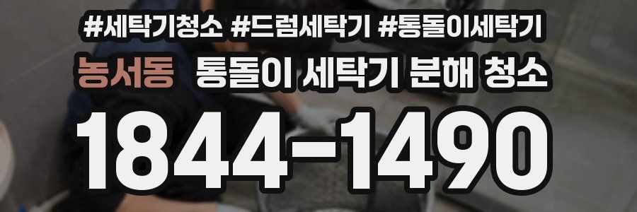 농서동 통돌이 세탁기 분해 청소
