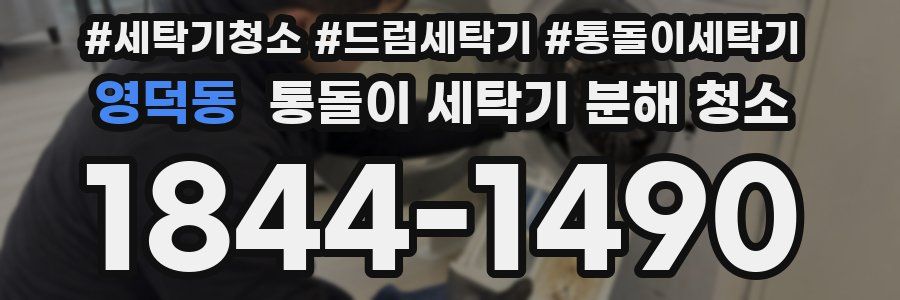 영덕동 통돌이 세탁기 분해 청소