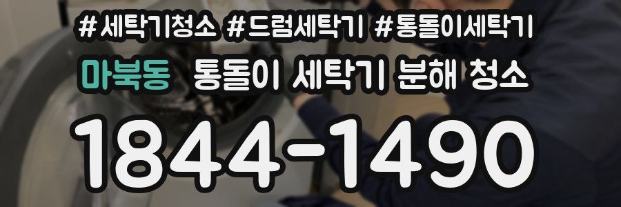마북동 통돌이 세탁기 분해 청소