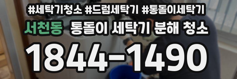 서천동 통돌이 세탁기 분해 청소