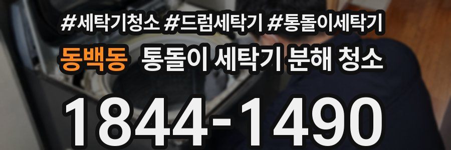 동백동 통돌이 세탁기 분해 청소