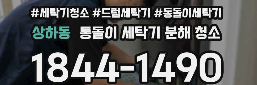 상하동 통돌이 세탁기 분해 청소