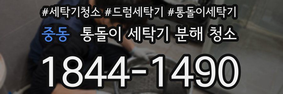 중동 통돌이 세탁기 분해 청소