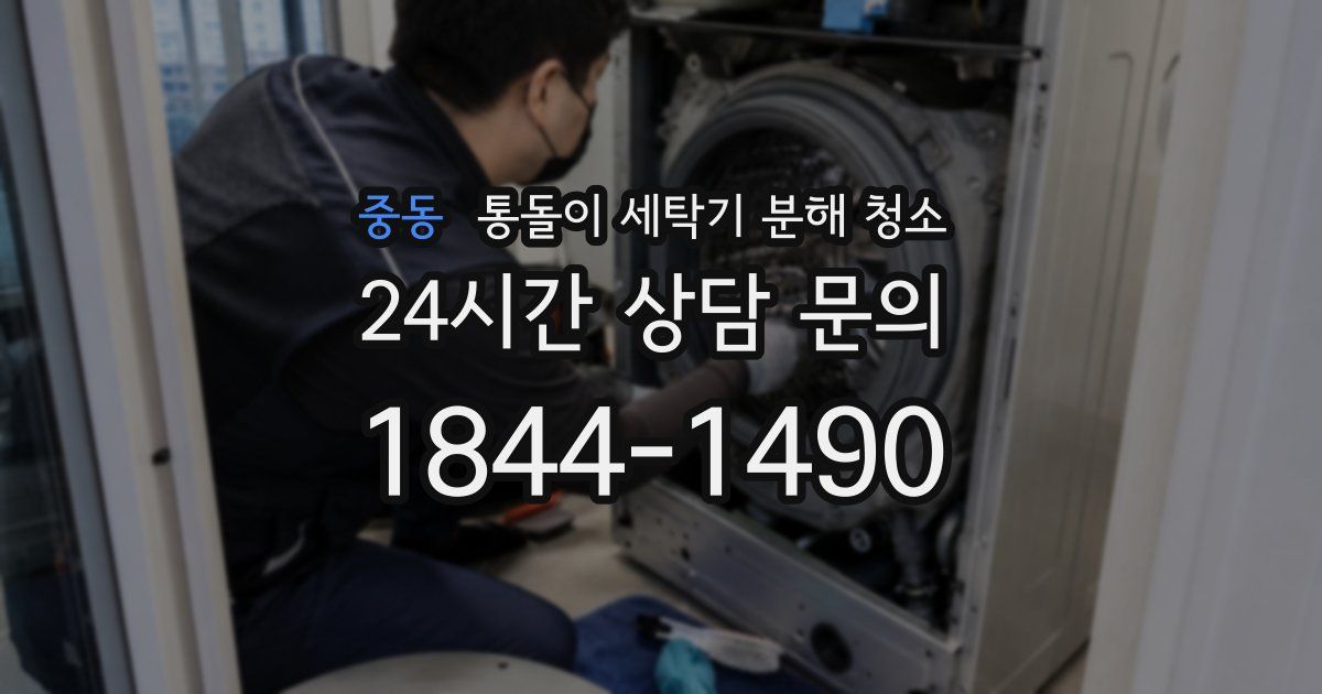 중동 통돌이 세탁기 분해 청소