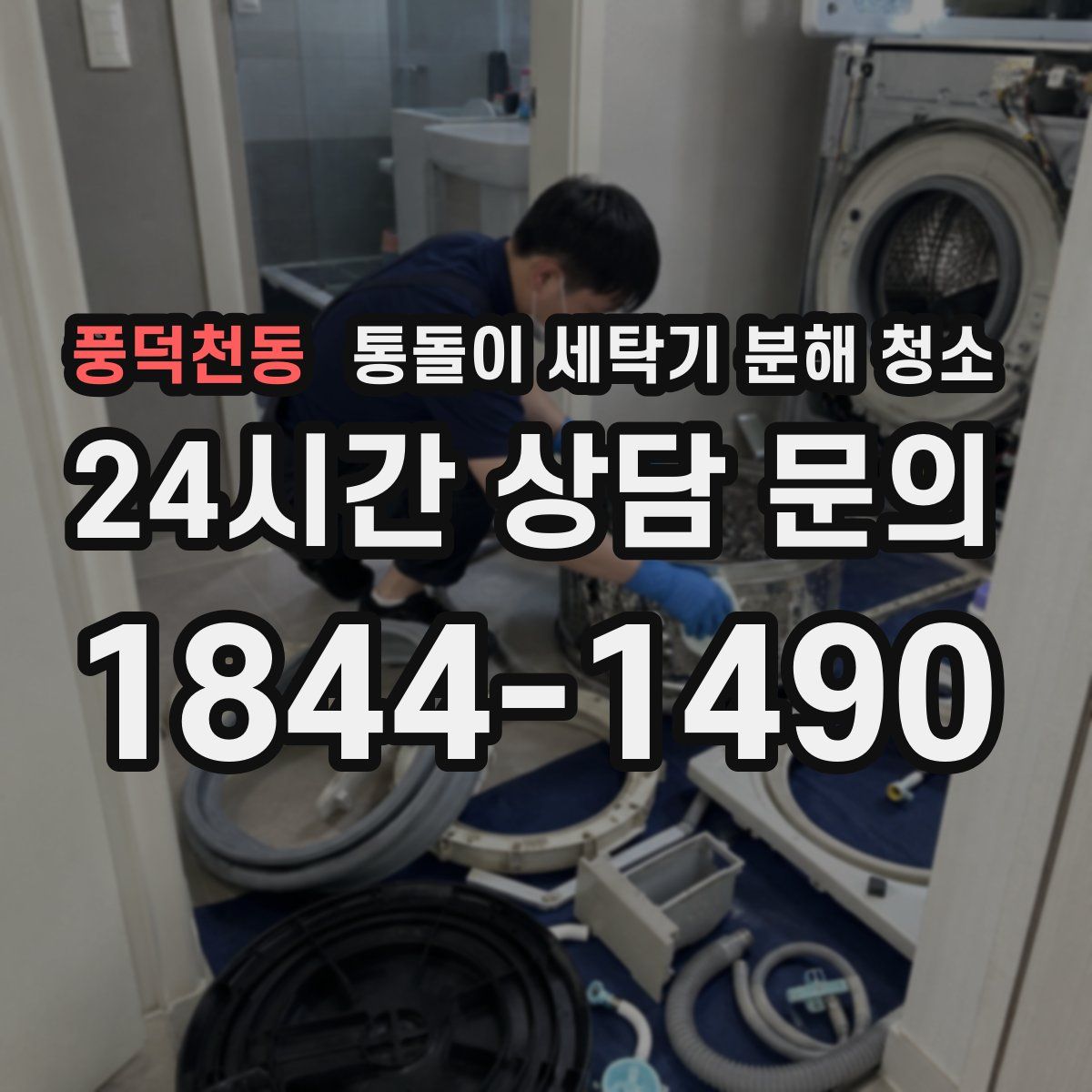 풍덕천동 통돌이 세탁기 분해 청소