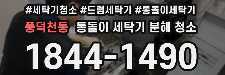 풍덕천동 통돌이 세탁기 분해 청소