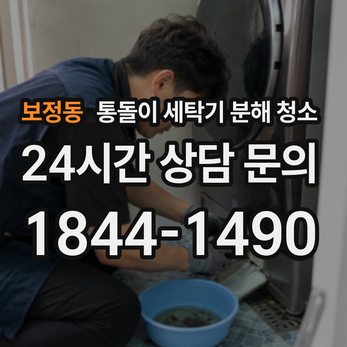 보정동 통돌이 세탁기 분해 청소