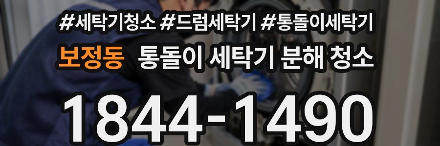 보정동 통돌이 세탁기 분해 청소