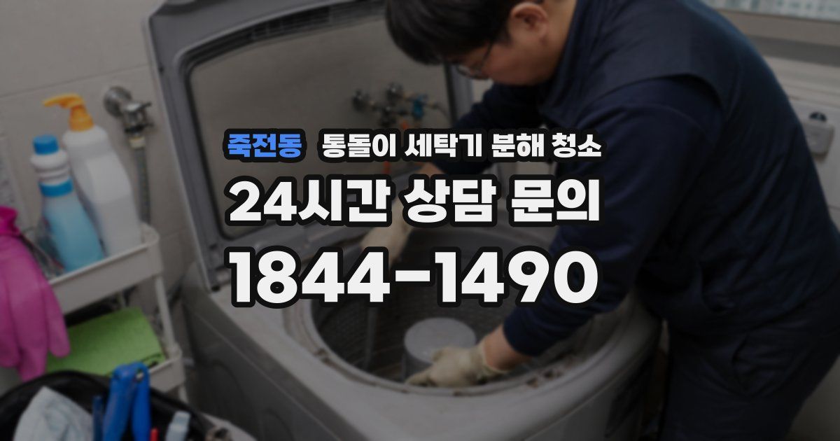 죽전동 통돌이 세탁기 분해 청소