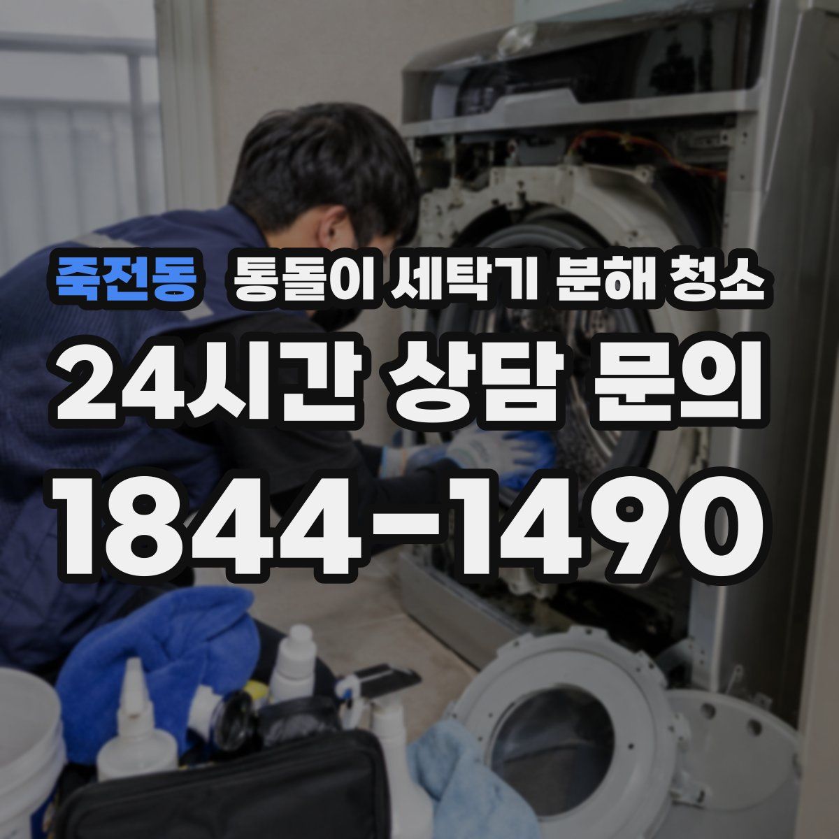 죽전동 통돌이 세탁기 분해 청소