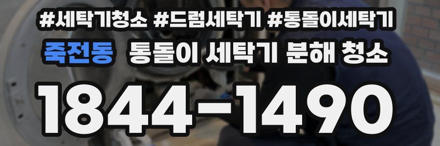 죽전동 통돌이 세탁기 분해 청소