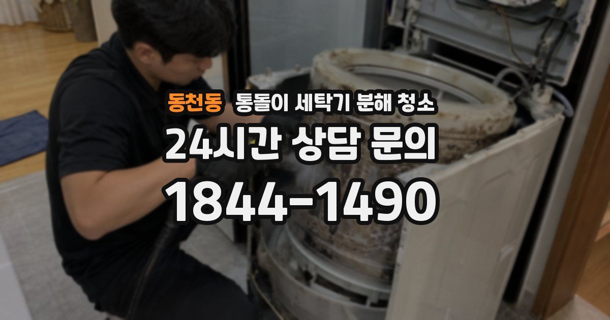 동천동 통돌이 세탁기 분해 청소