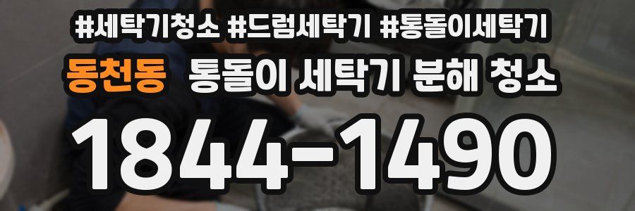 동천동 통돌이 세탁기 분해 청소