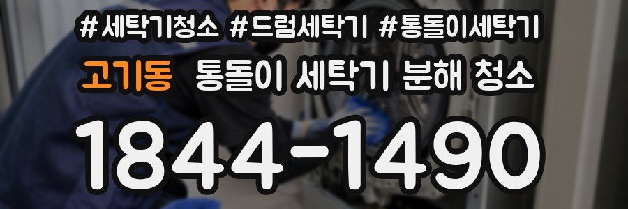 고기동 통돌이 세탁기 분해 청소