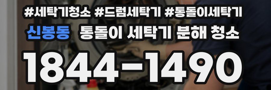 신봉동 통돌이 세탁기 분해 청소