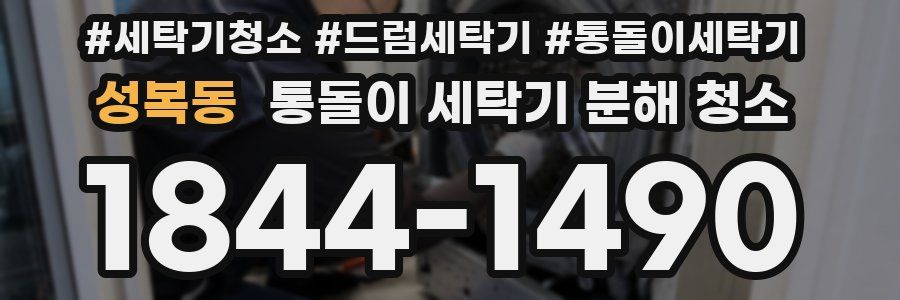 성복동 통돌이 세탁기 분해 청소