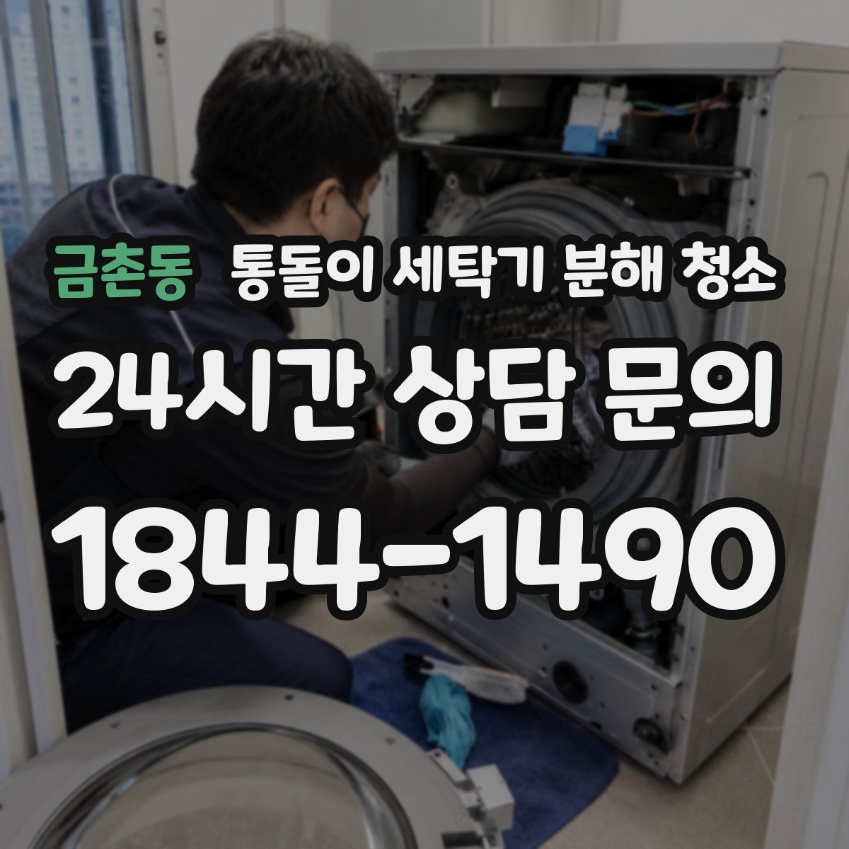 금촌동 통돌이 세탁기 분해 청소