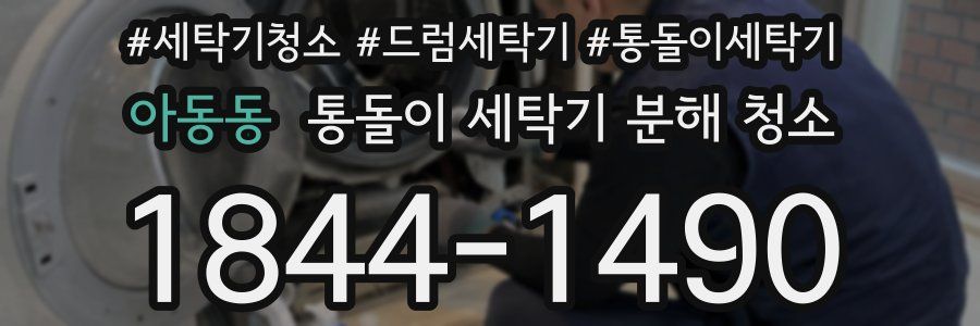 아동동 통돌이 세탁기 분해 청소