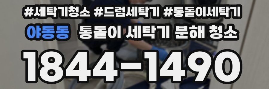야동동 통돌이 세탁기 분해 청소