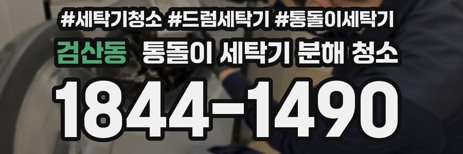 검산동 통돌이 세탁기 분해 청소