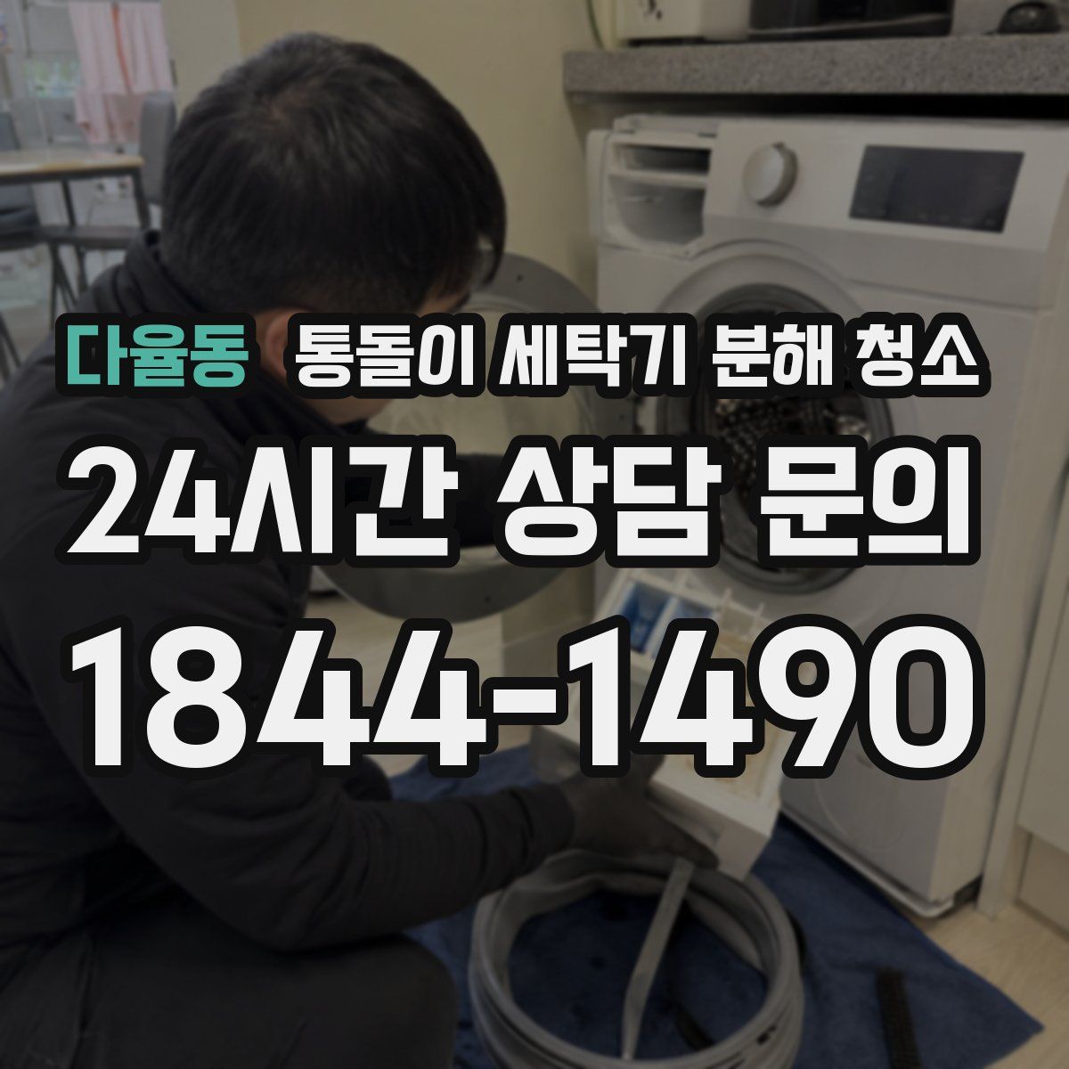 다율동 통돌이 세탁기 분해 청소