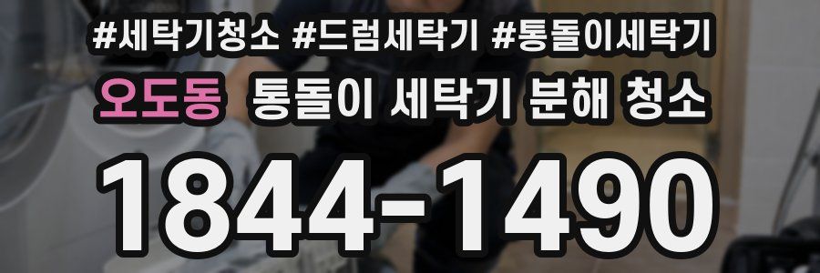 오도동 통돌이 세탁기 분해 청소