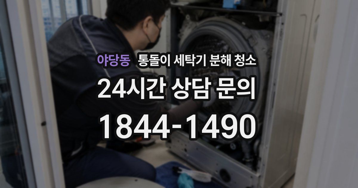 야당동 통돌이 세탁기 분해 청소