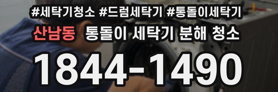산남동 통돌이 세탁기 분해 청소