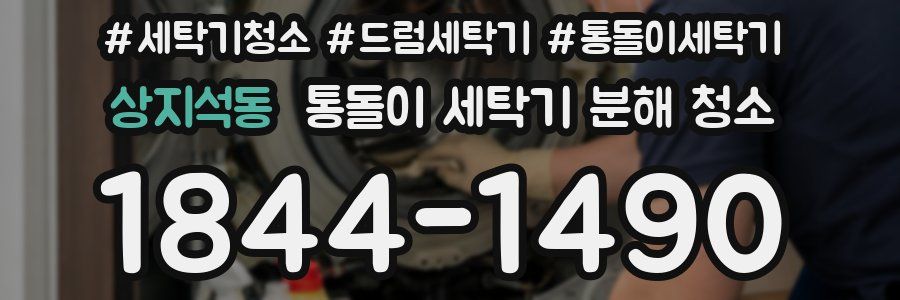 상지석동 통돌이 세탁기 분해 청소