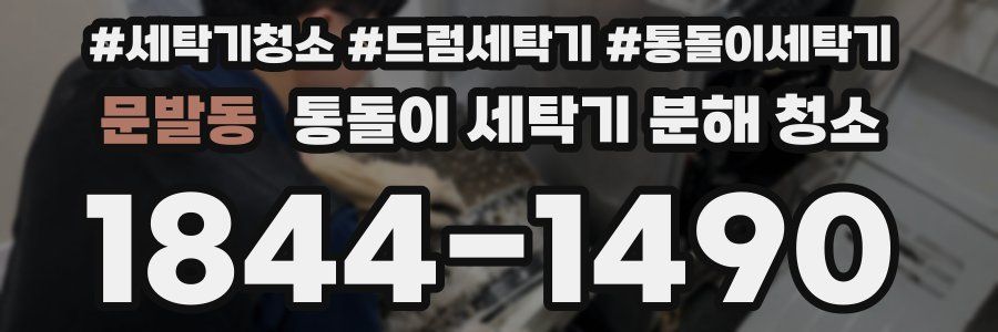 문발동 통돌이 세탁기 분해 청소