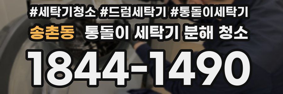 송촌동 통돌이 세탁기 분해 청소