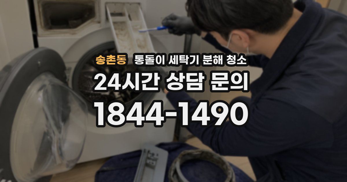 송촌동 통돌이 세탁기 분해 청소