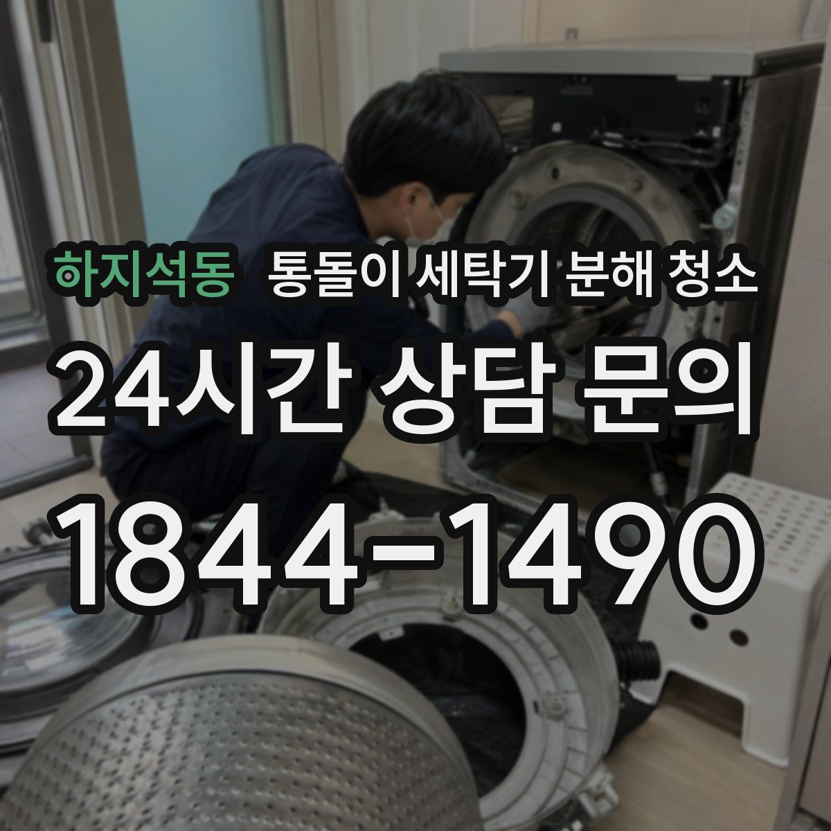 하지석동 통돌이 세탁기 분해 청소