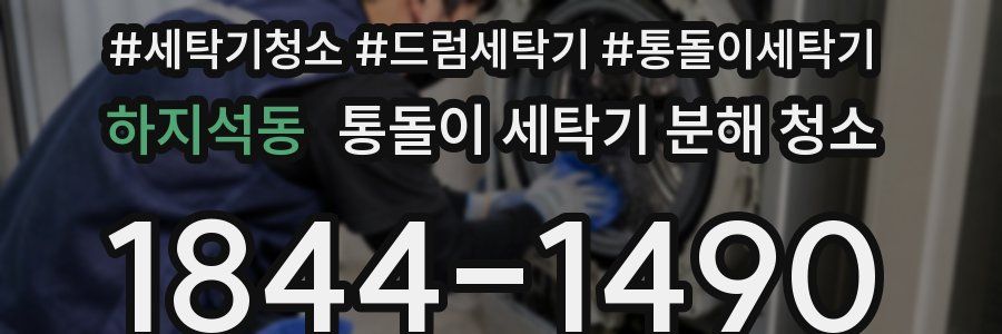 하지석동 통돌이 세탁기 분해 청소