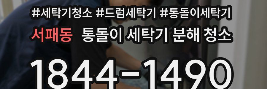 서패동 통돌이 세탁기 분해 청소