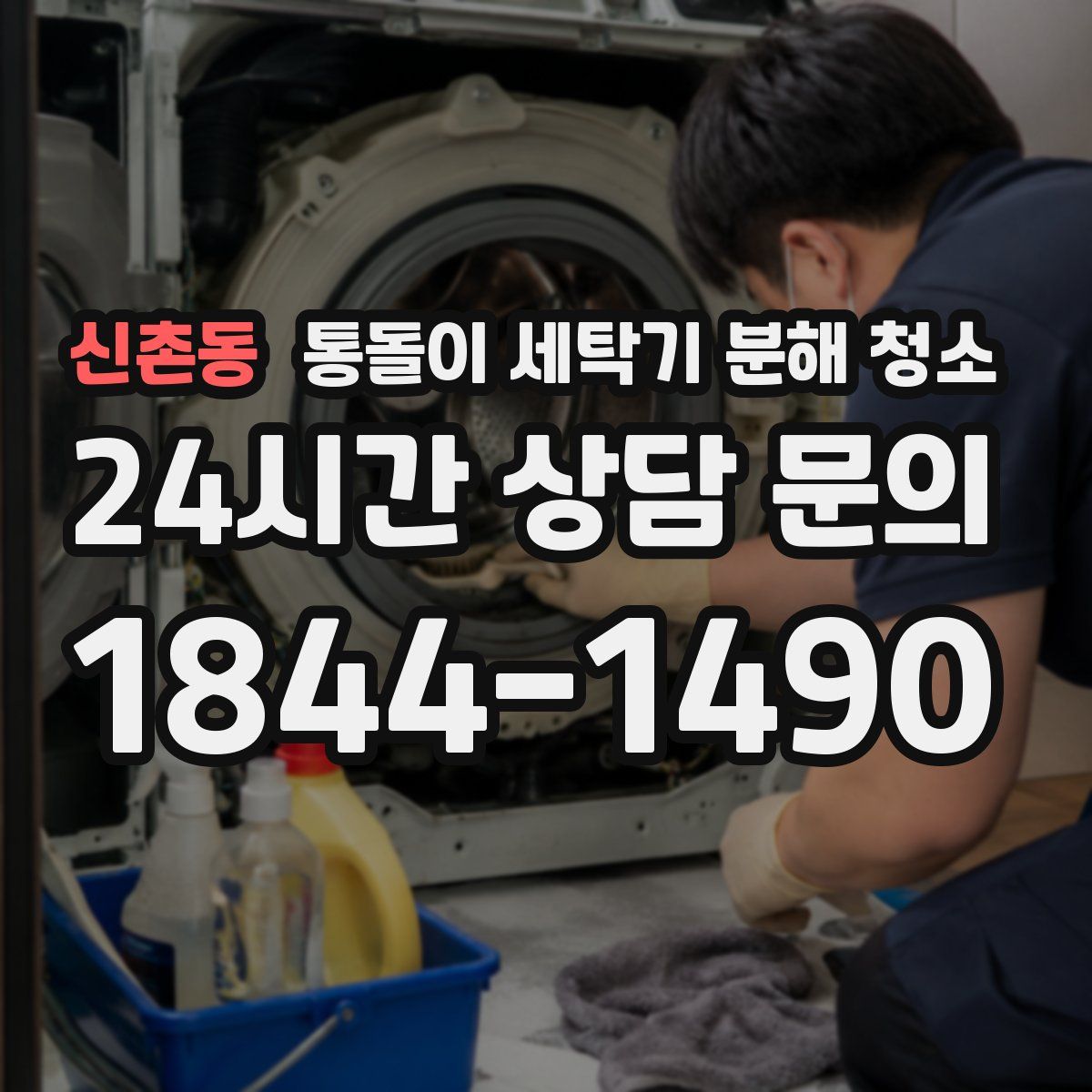 신촌동 통돌이 세탁기 분해 청소