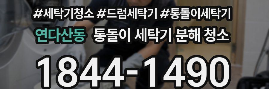 연다산동 통돌이 세탁기 분해 청소
